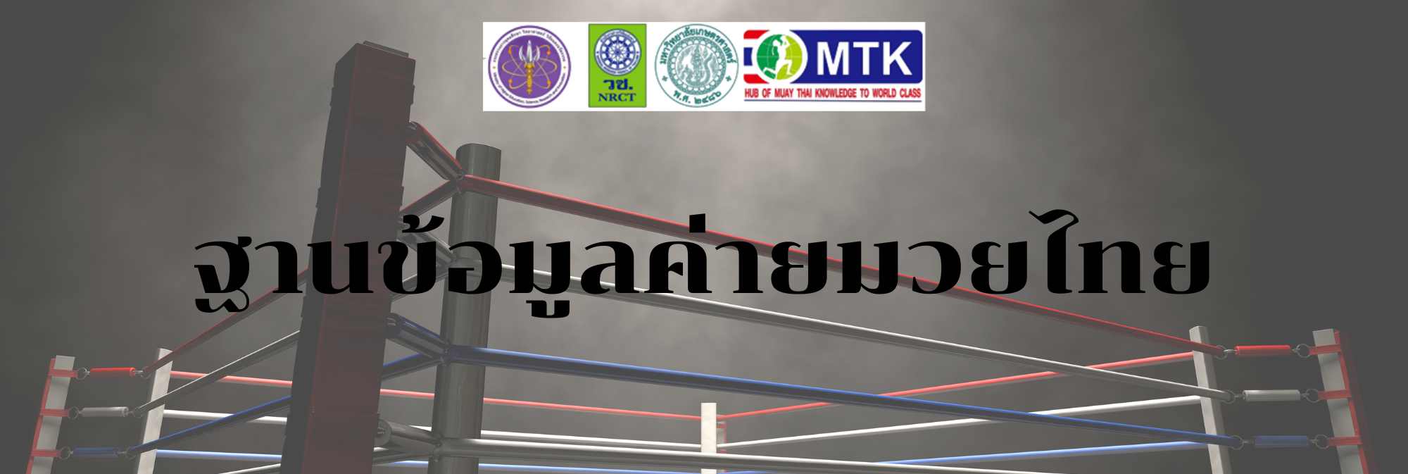 ฐานข้อมูลค่ายมวย